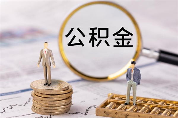 宁夏公积金能取出来多少（公积金可以提取多少钱?）