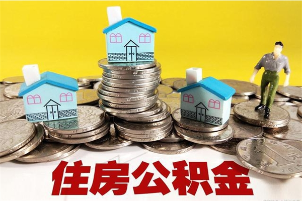 宁夏辞职取住房公积金（辞职如何取住房公积金的钱）