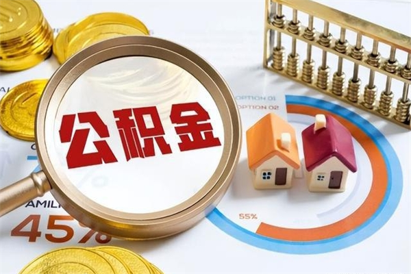 宁夏离职可以取住房公积金吗（离职能取公积金么）