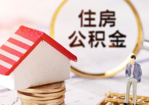 宁夏公积金可以提出来吗（住房公积金可以提现吗?）