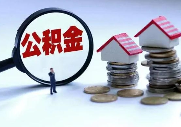 宁夏不离职住房公积金怎么取（不离职住房公积金怎么提取）