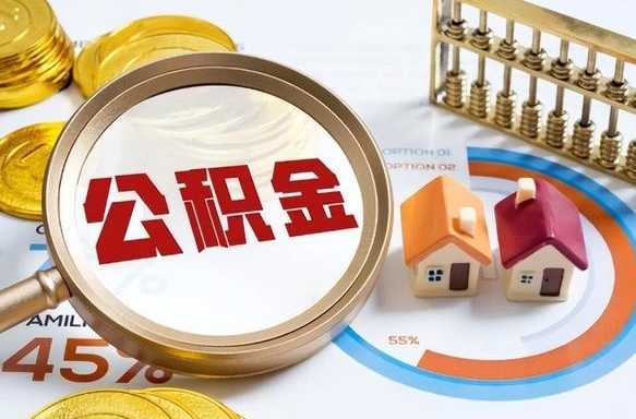 宁夏辞职可以取住房公积金吗（辞职以后可以取出住房公积金吗）