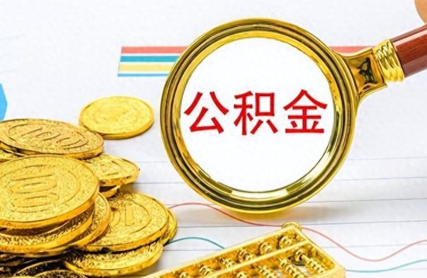 宁夏离职了怎么领取公积金（离职了公积金提取流程）